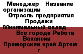 Менеджер › Название организации ­ Holiday travel › Отрасль предприятия ­ Продажи › Минимальный оклад ­ 35 000 - Все города Работа » Вакансии   . Приморский край,Артем г.